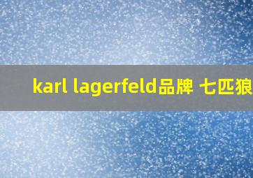 karl lagerfeld品牌 七匹狼